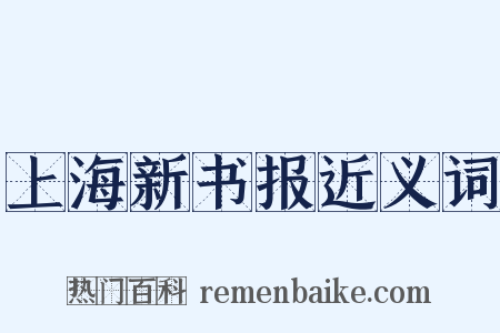 上海新书报近义词是什么意思的图片